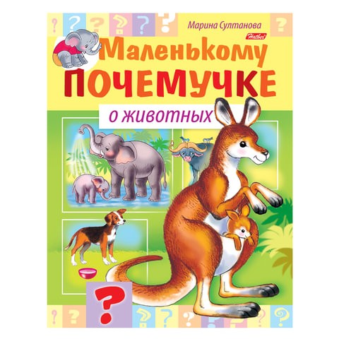 

Книжка-пособие А5 8 л. HATBER Маленькому почемучке О животных 8Кц5 15287 R214190