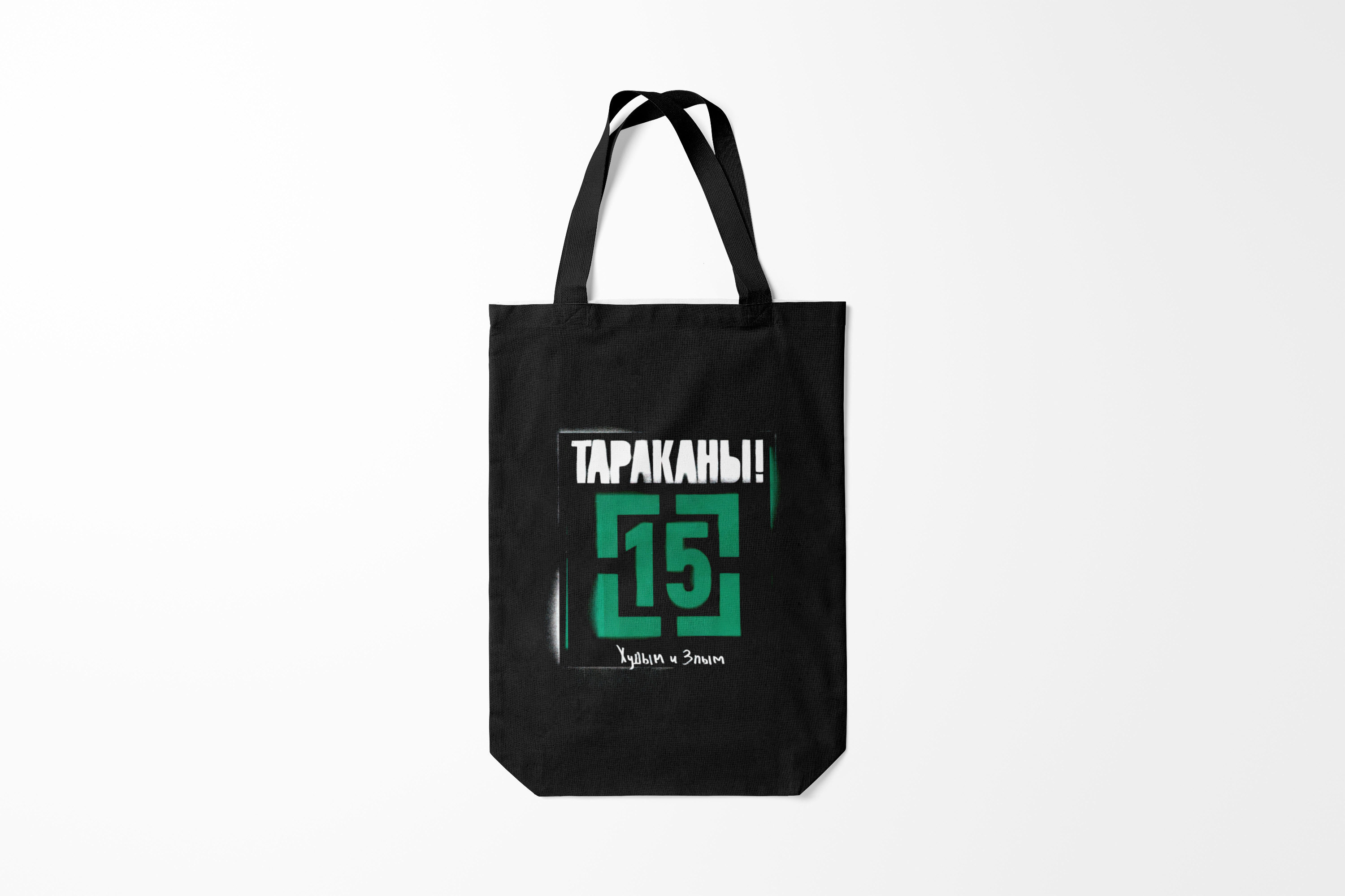 

Сумка шoппер унисекс Burnettie Тараканы 15 Худым и Злым, черный, Тараканы 15 Худым и Злым