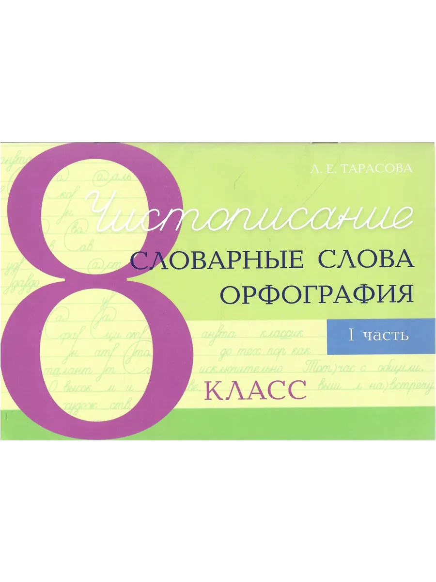 Чистописание Словарные слова и орфография 8 класс Часть 1 268₽