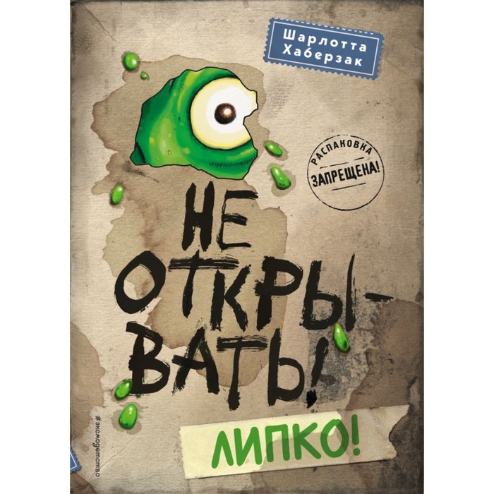 

Не открывать! Липко! Хаберзак Ш.