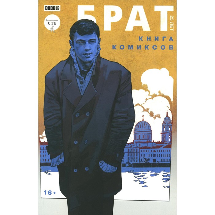 

Книга Брат 25 лет. Замский А., Котков Р.