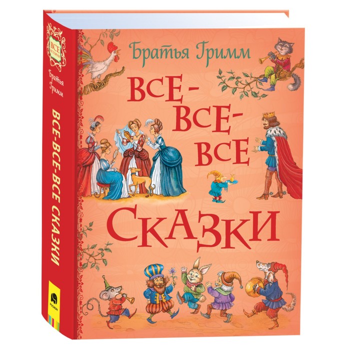 

Книга Все-все-все сказки