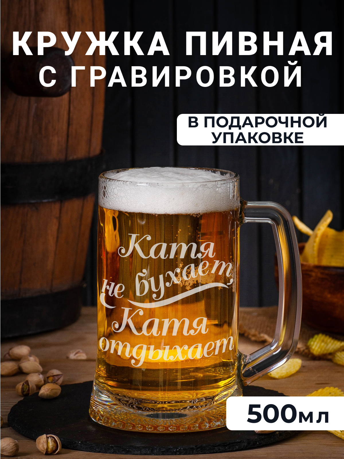 

Пивная кружка Подарки с гравировкой Катя не бухает, Катя отдыхает 500мл, Прозрачный