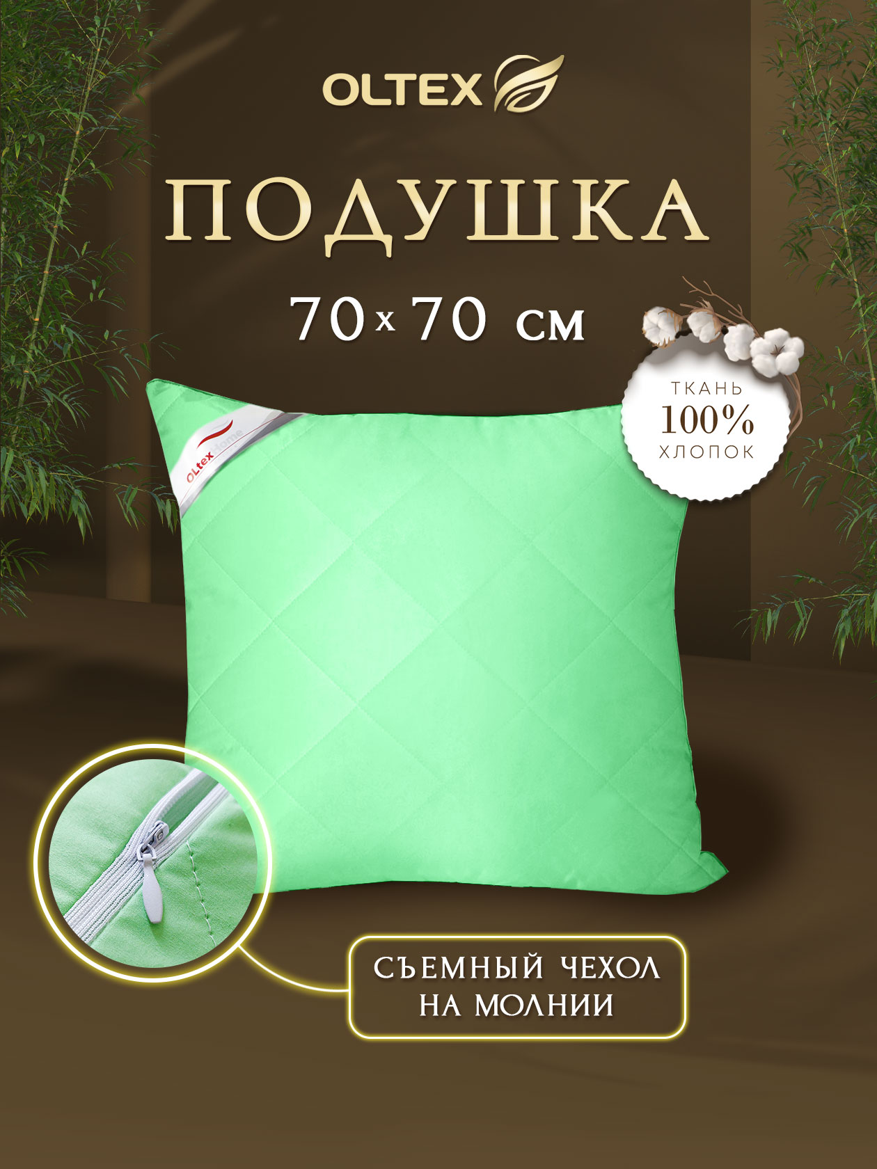 Подушка со съемным чехлом Ol-tex Бамбук 70х70 фисташковая ОБТ-77-10