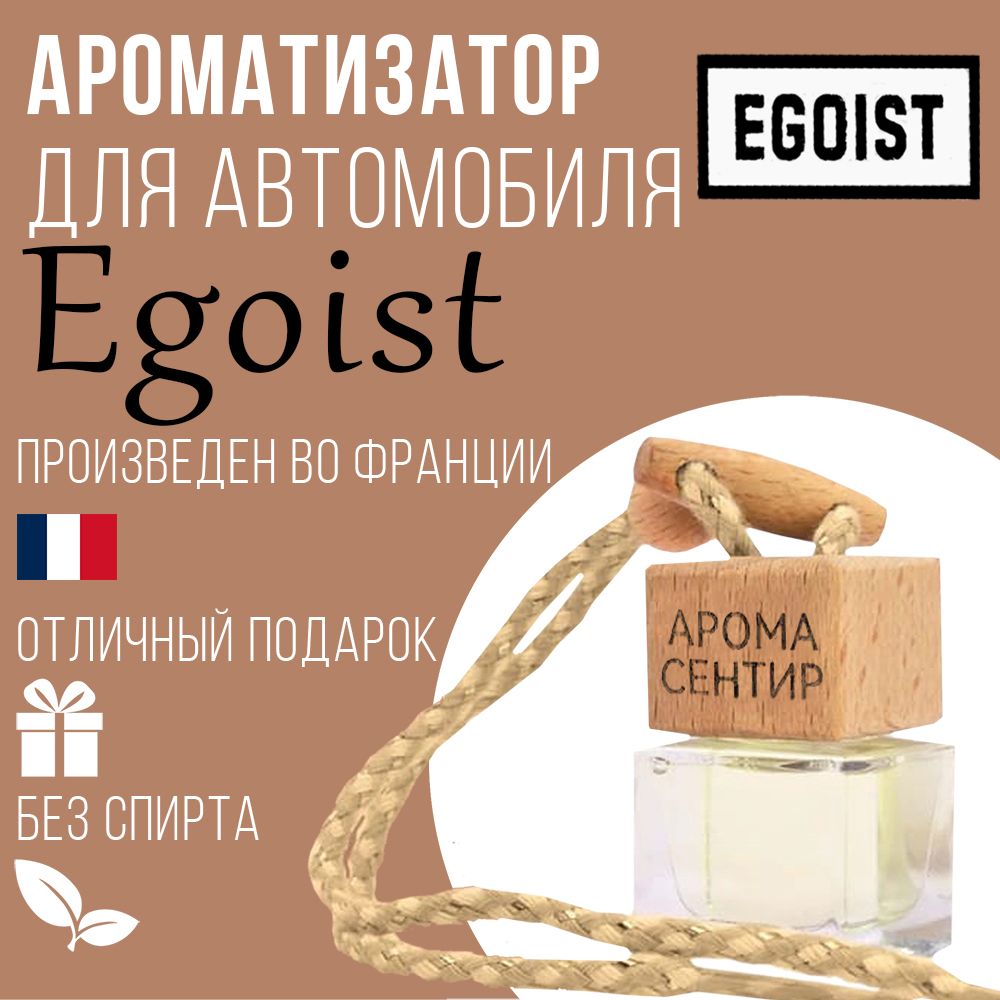 

Автомобильный ароматизатор Аромастайл флакон с деревянной крышкой аромат Egoist