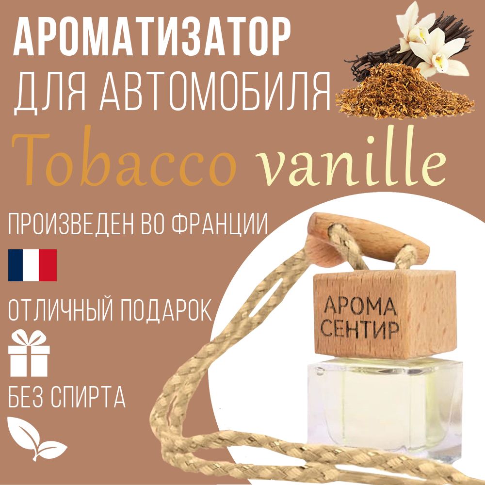 Автомобильный ароматизатор Аромастайл флакон с деревянной крышкой аромат Tobacco Vanille