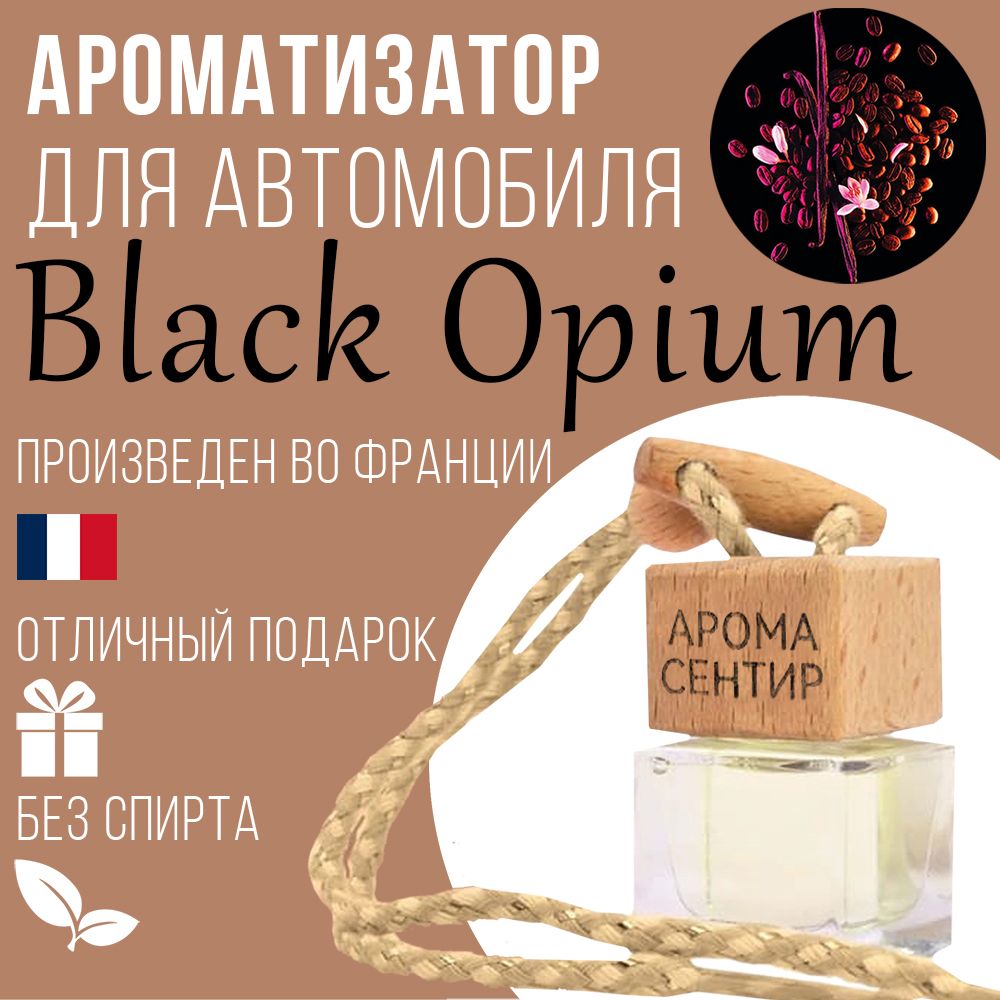 

Автомобильный ароматизатор Аромастайл флакон с деревянной крышкой аромат Black Opium