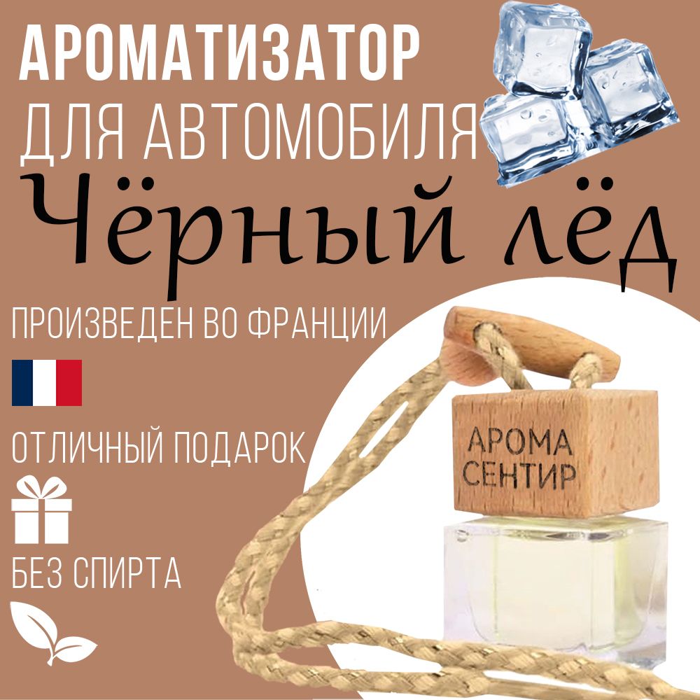 

Автомобильный ароматизатор Аромастайл флакон с деревянной крышкой аромат Черный лед