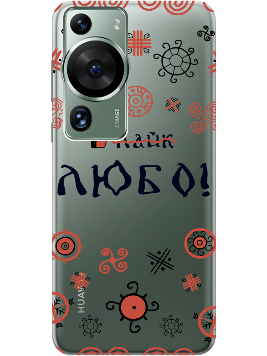 

Силиконовый чехол на Huawei P60 Pro с рисунком "Любо!" прозрачный, Прозрачный;красный;черный, 20001421