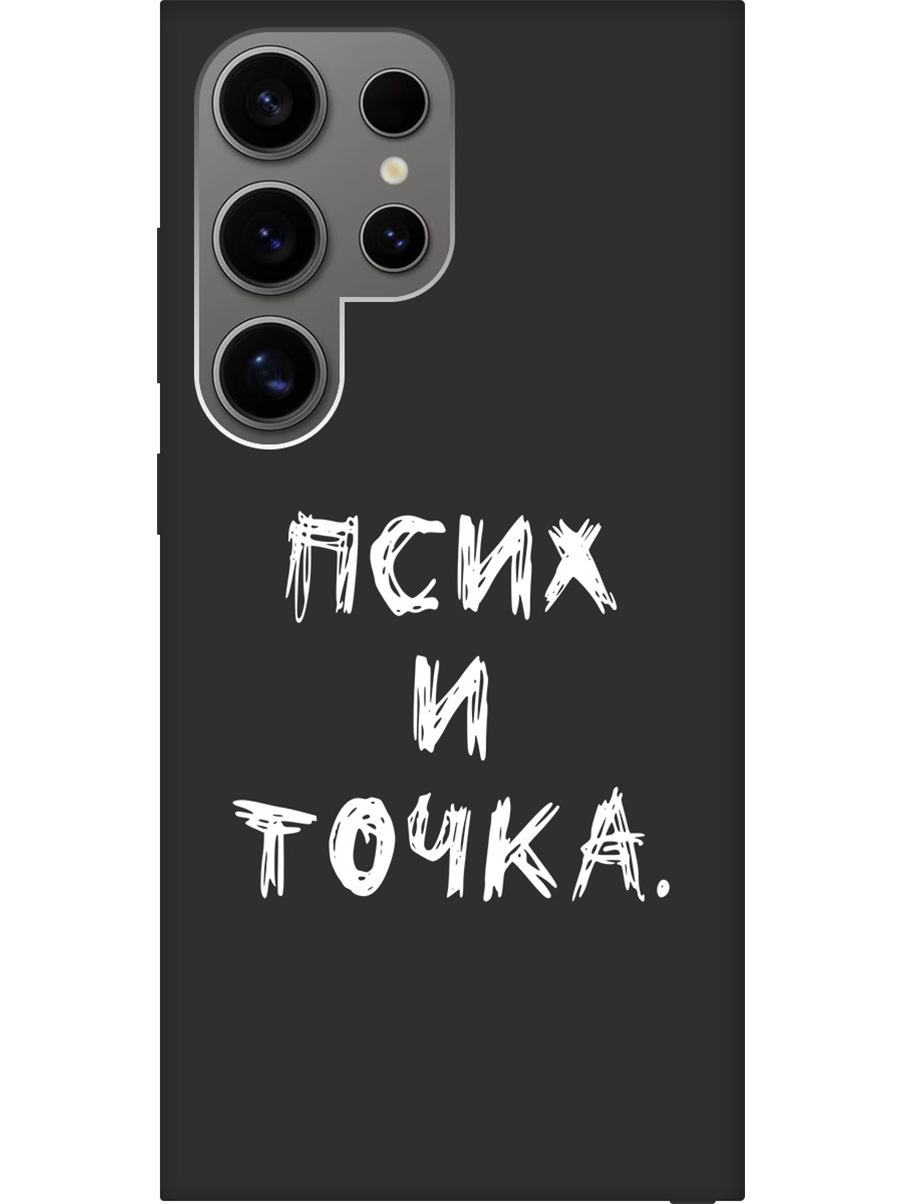 

Силиконовый чехол на Samsung Galaxy S24 Ultra с рисунком "Псих и точка." Soft Touch черный, 20011901