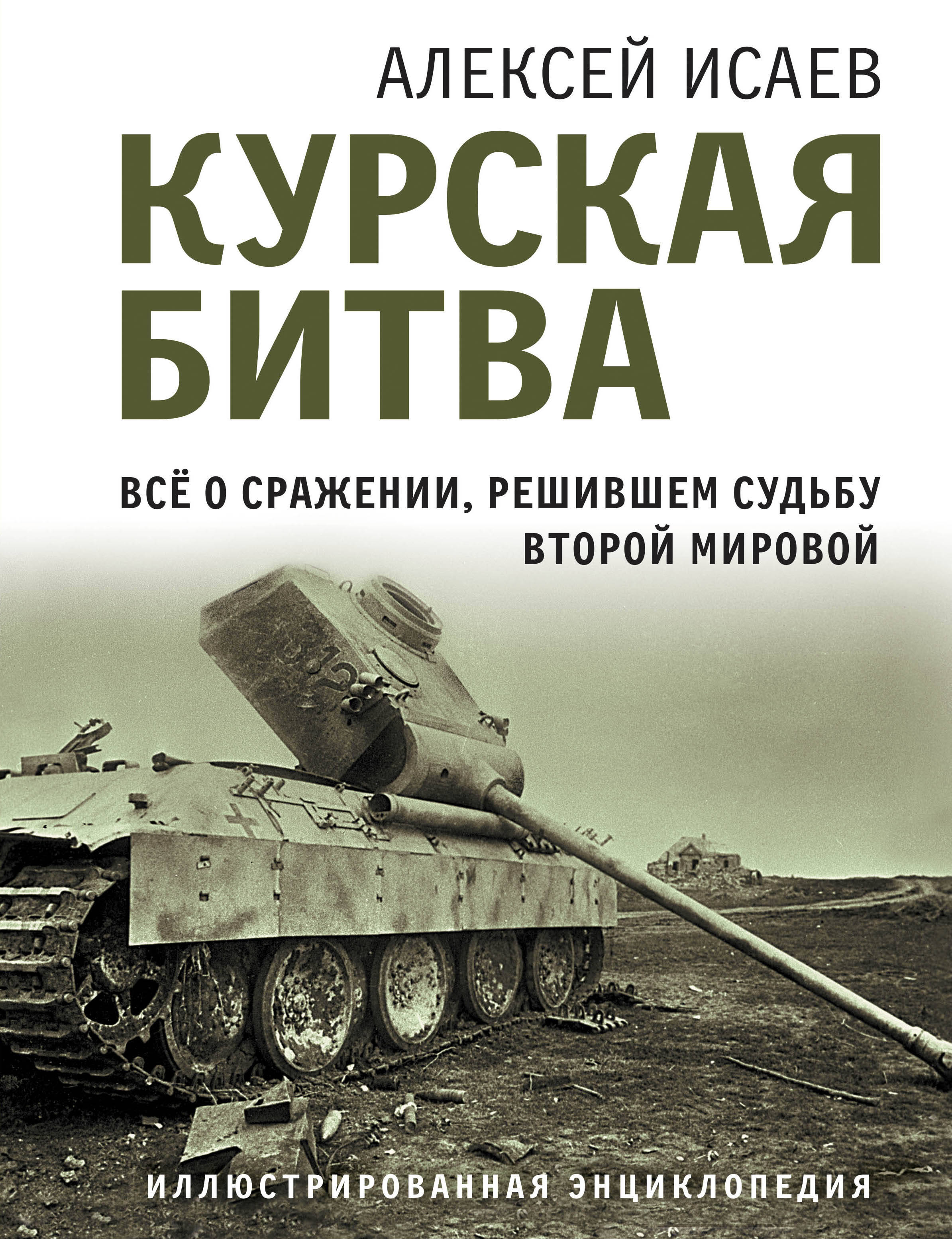 

Курская битва. Все о сражении, решившем судьбу Второй Мировой