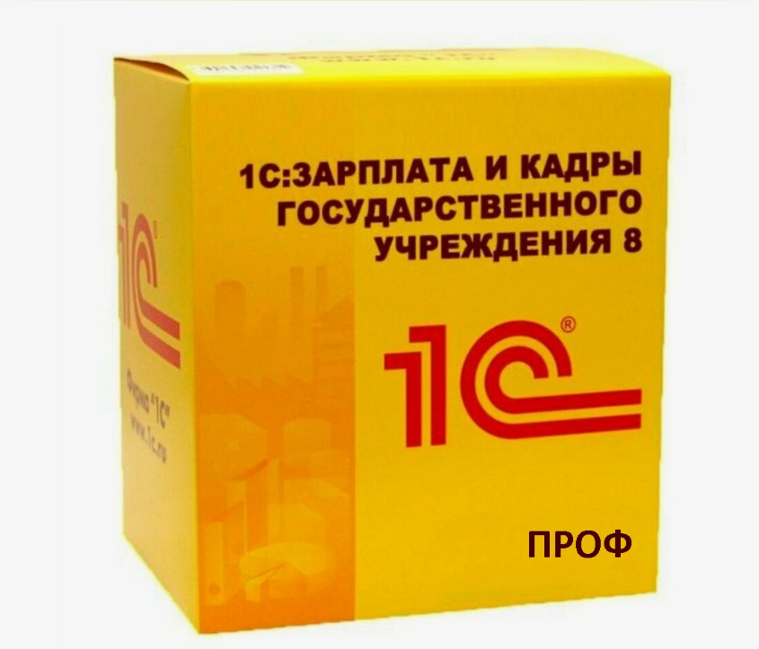 1С:Зарплата и кадры государственного учреждения 8 ПРОФ. Электронная поставка Прикладная программа