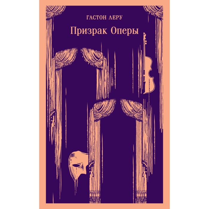 

Книга Призрак Оперы. Леру Г.