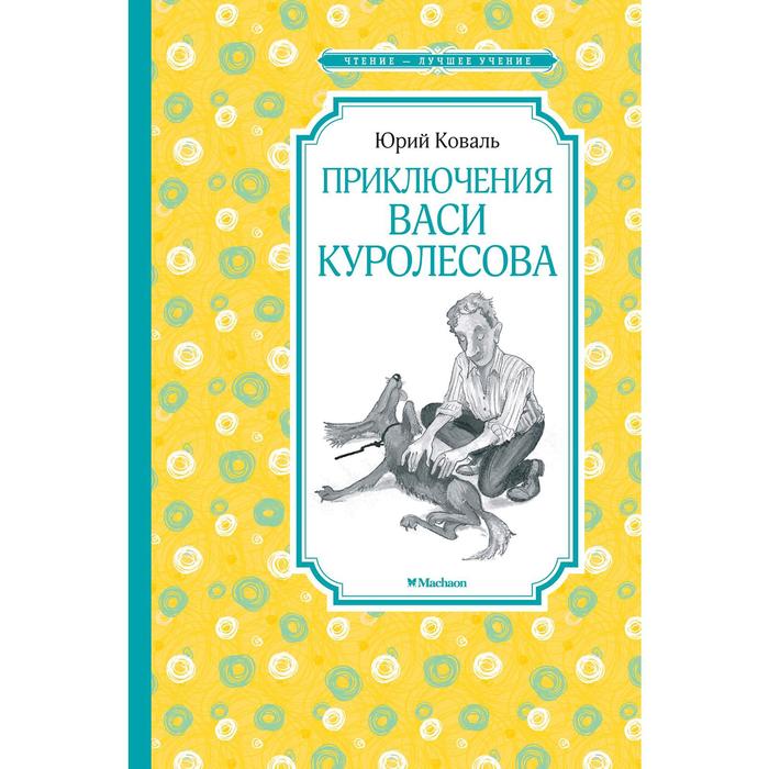 

Книга Приключения Васи Куролесова