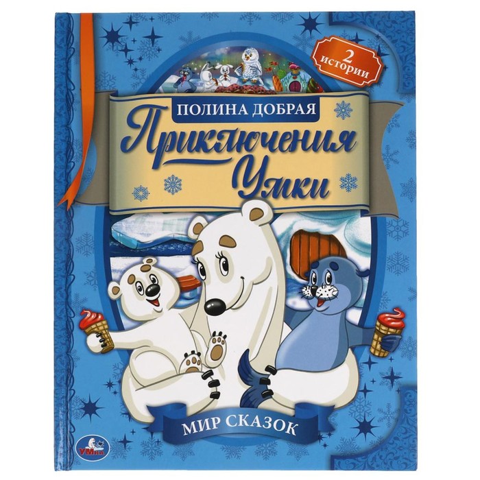 

Книга Приключения Умки