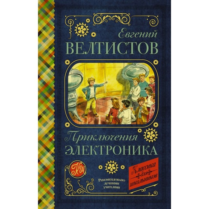 

Книга Приключения Электроника