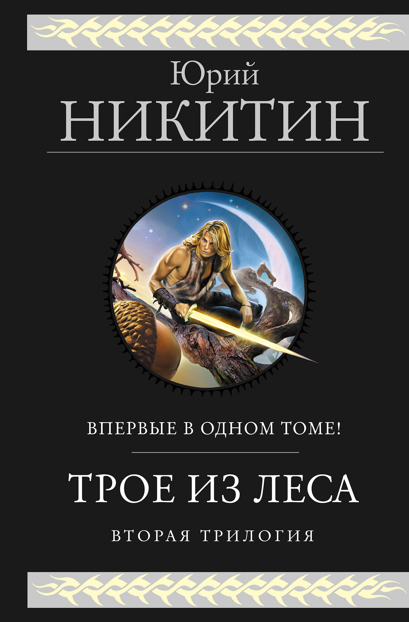 

Трое из Леса. Вторая трилогия