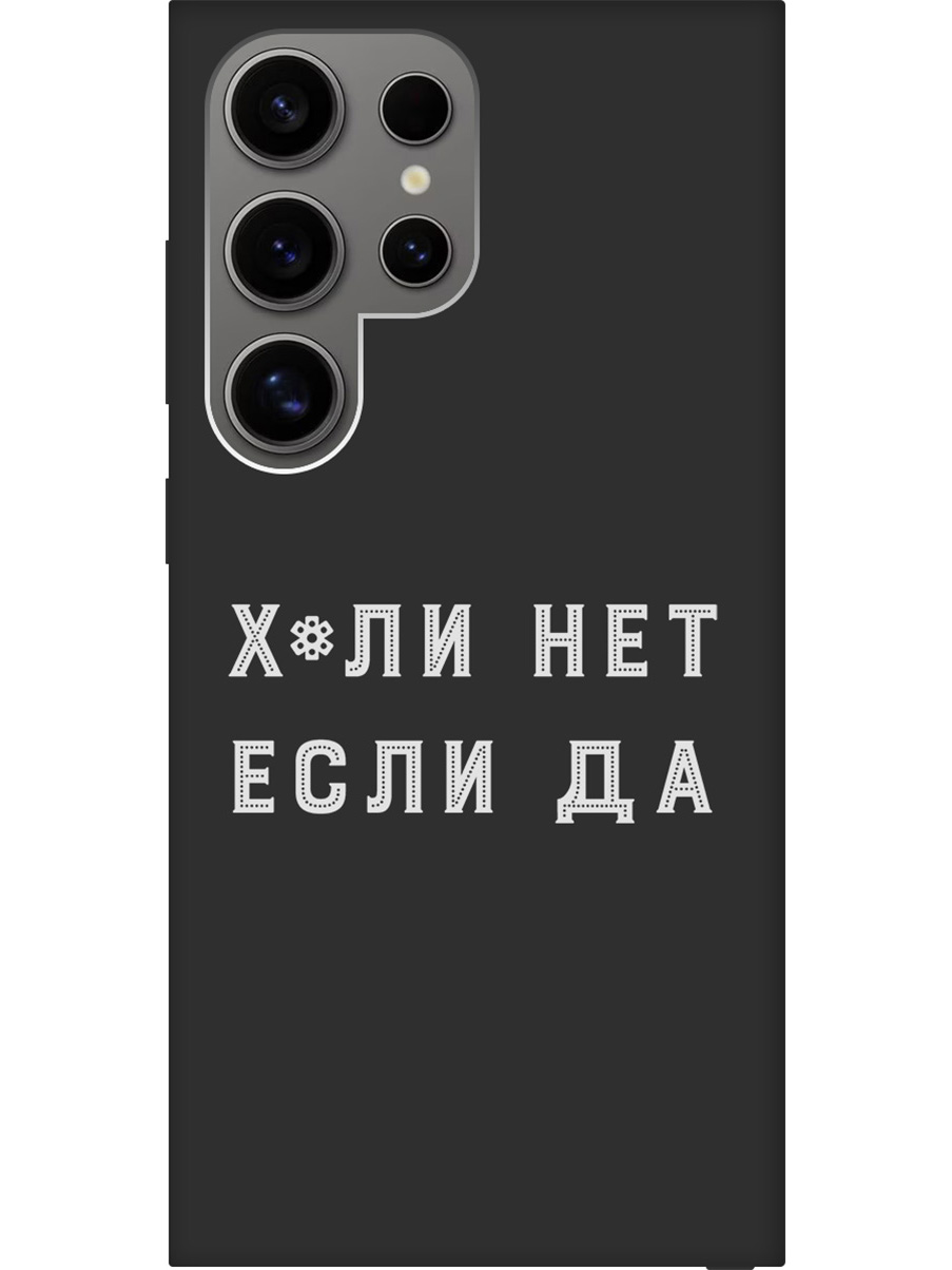 

Силиконовый чехол на Samsung Galaxy S24 Ultra с рисунком "Почему нет" Soft Touch черный, 20011901