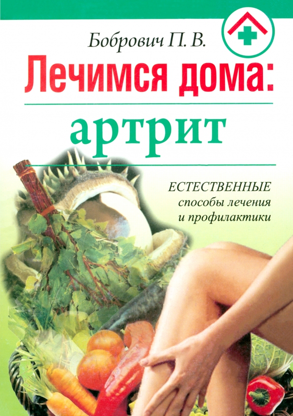 

Лечимся дома: артрит, Здоровье - Лечимся дома
