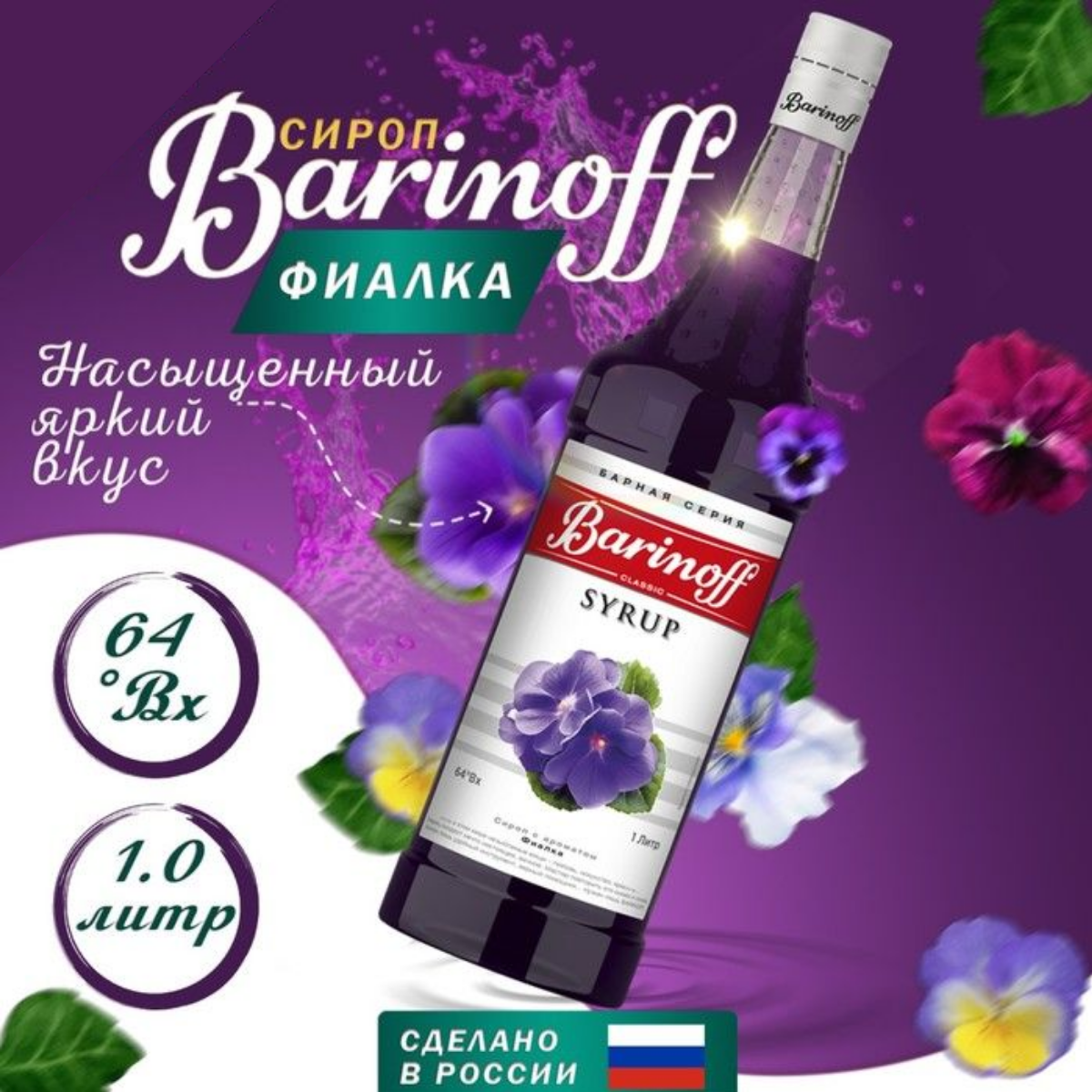 Сироп Barinoff Фиалка, 1 л