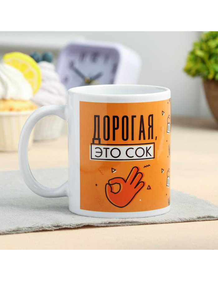 

Кружкa для чая Дарим Красиво Дорогая, это сок керамическая, 320 мл