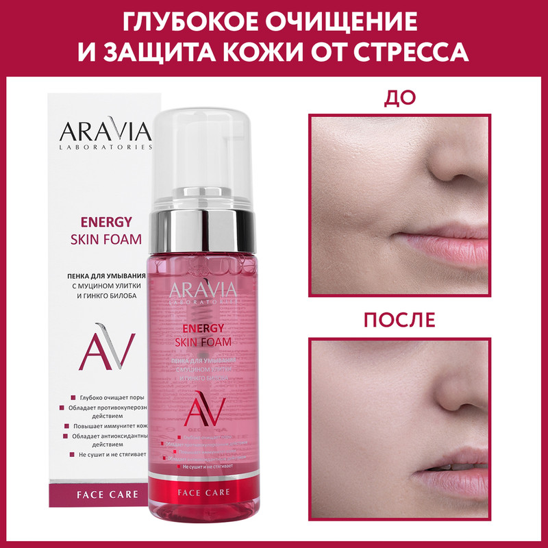 Пенка для умывания ARAVIA LABORATORIES Energy Skin Foam муцин улитки, гинкго билоба 150 мл