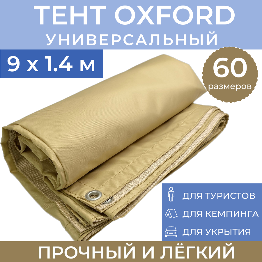 

Тент туристический ProTent 9х1.4 м универсальный укрывной навес BEG914, Бежевый, tentoxford