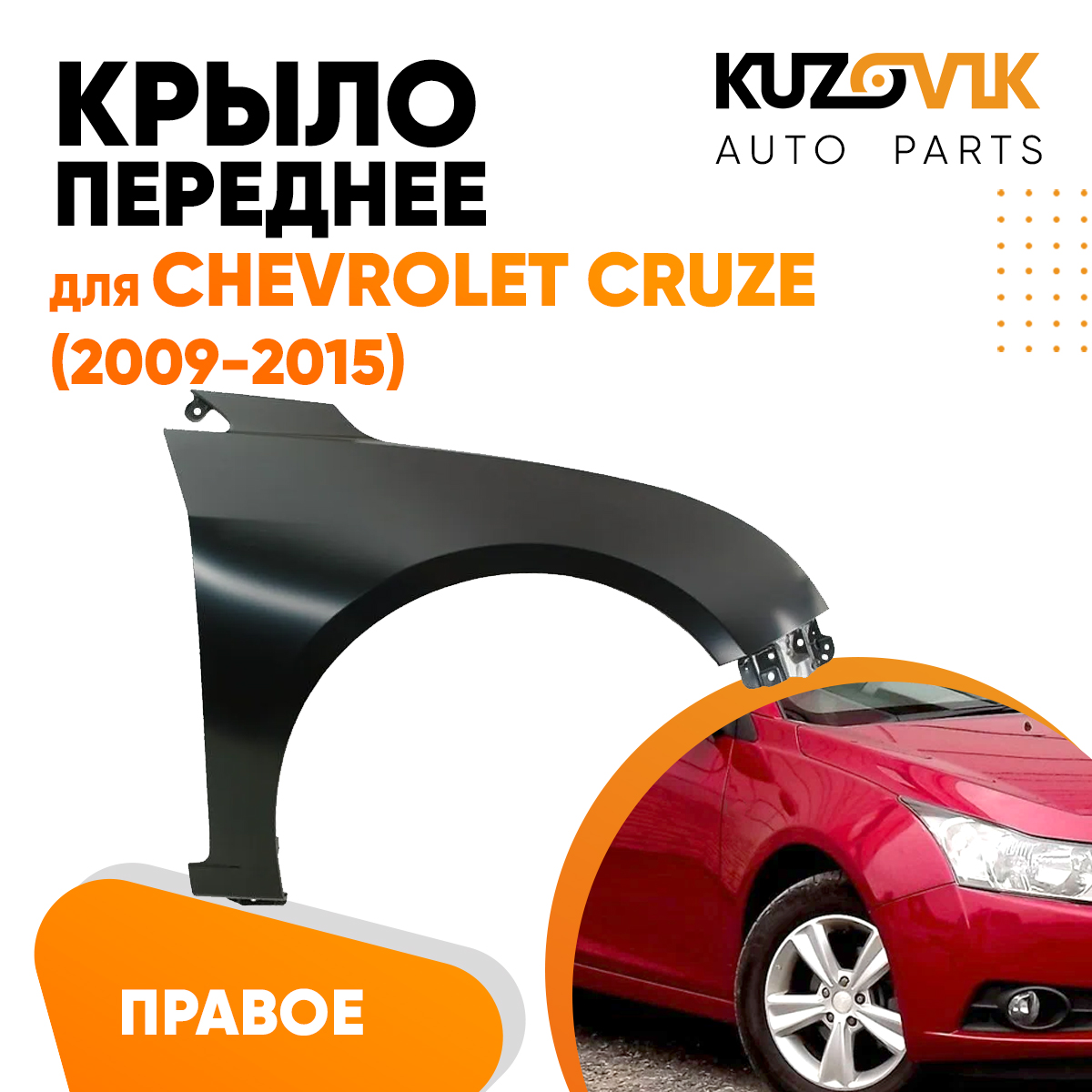 

Крыло KUZOVIK переднее правое Шевроле Круз 09-15 без отв метал под покраску KZVK0320016203