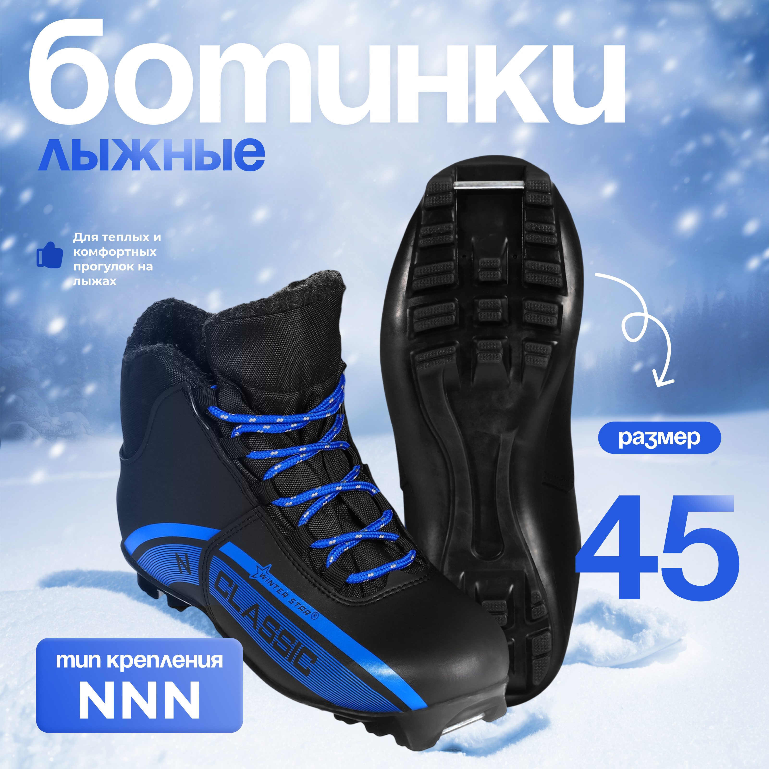 

Ботинки лыжные Winter Star classic, NNN, р. 45, цвет чёрный/синий, Синий;черный