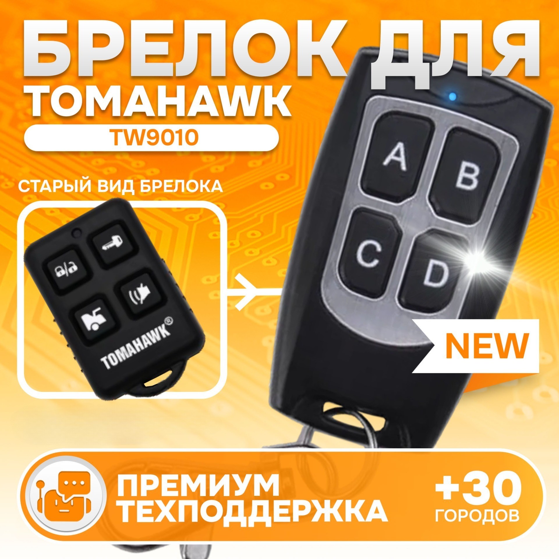 Брелок MAK-ON для автосигнализации Tomahawk TW9010