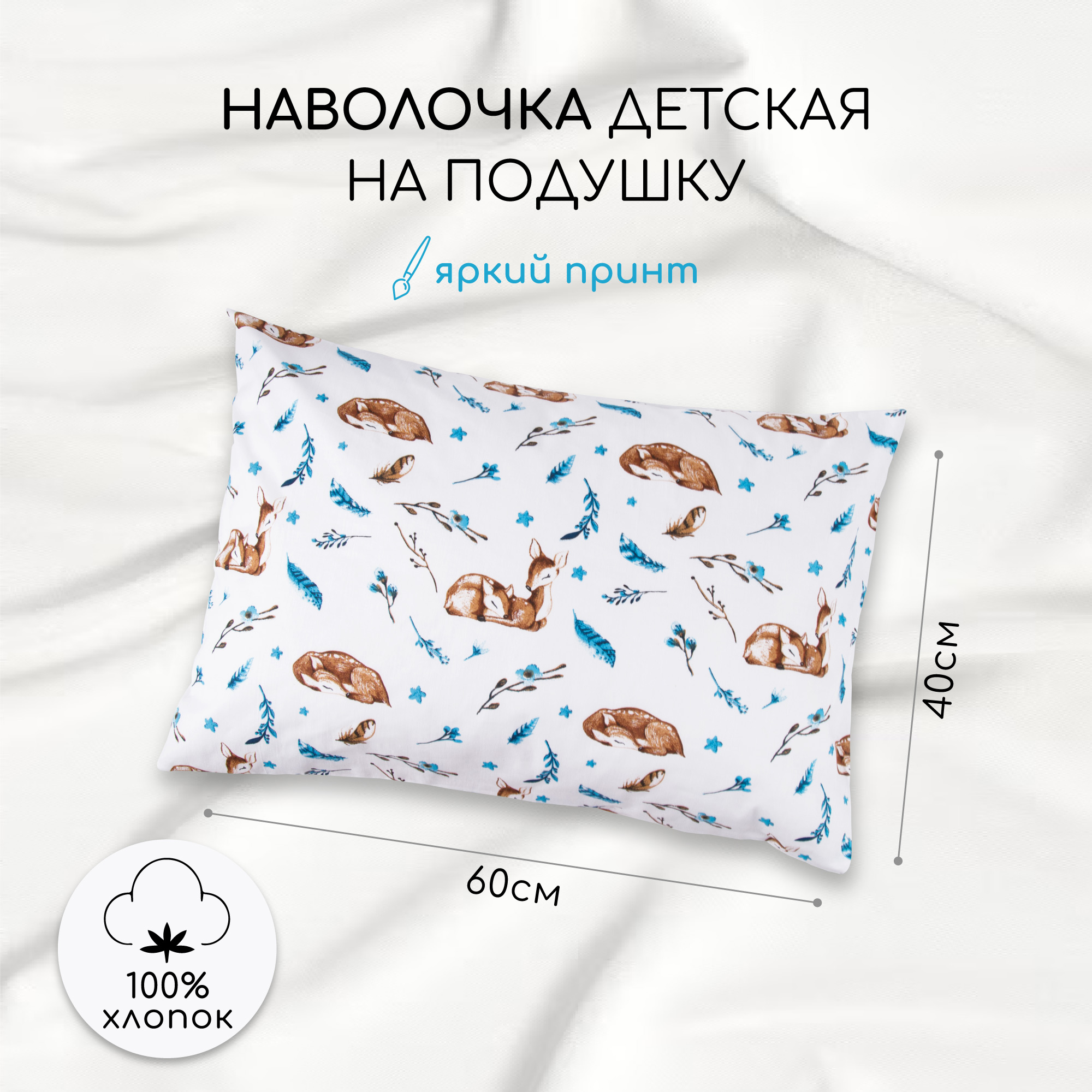 Наволочка AmaroBaby поплин Baby deer 40х60 комплект одеяло и наволочка happy baby beige