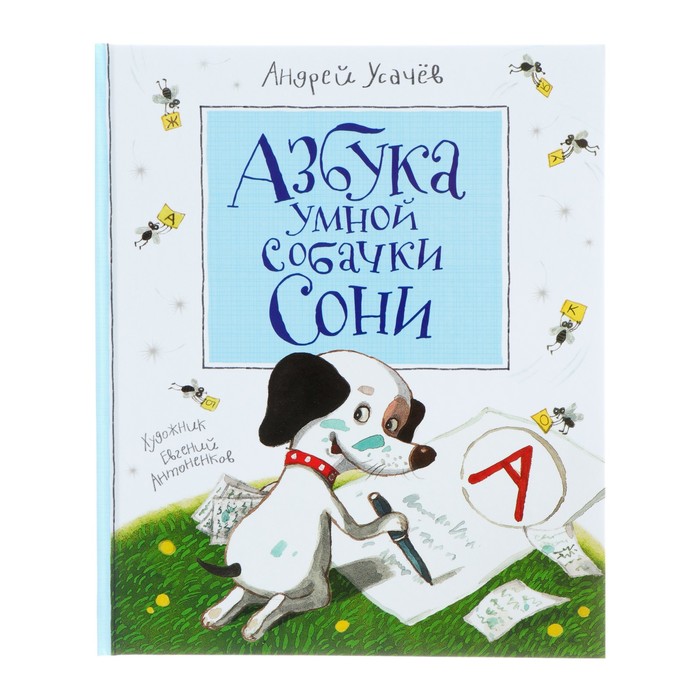 

«Азбука умной собачки Сони», Усачёв А. А.