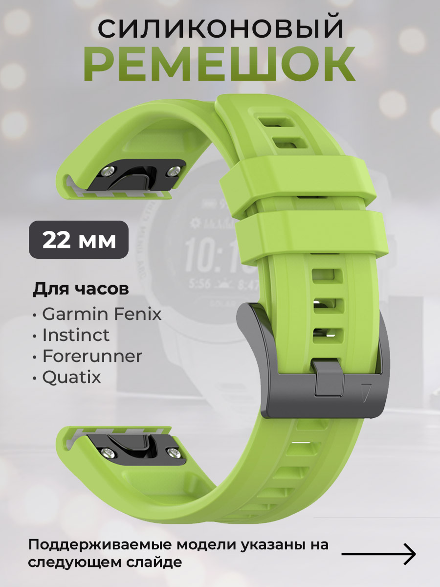 Силиконовый ремешок для Garmin Fenix / Instinct / Forerunner / Quatix, 22 мм, салатовый