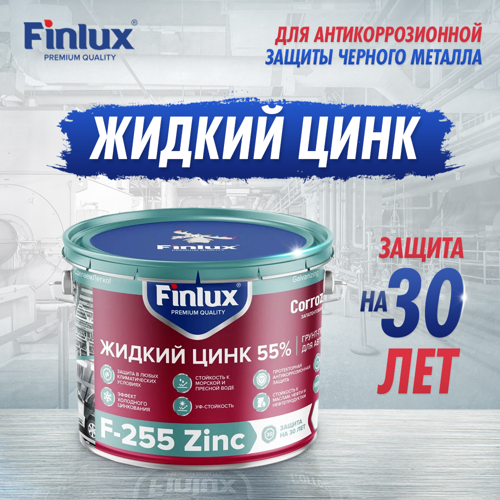 фото Грунтовка finlux f-255 жидкий цинк 55% 1кг