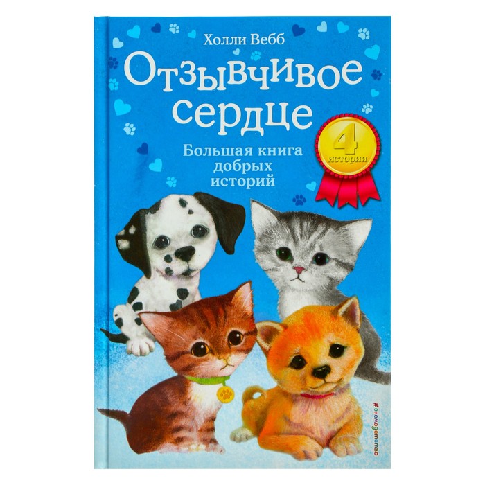 

«Отзывчивое сердце. Большая книга добрых историй», Вебб Х.