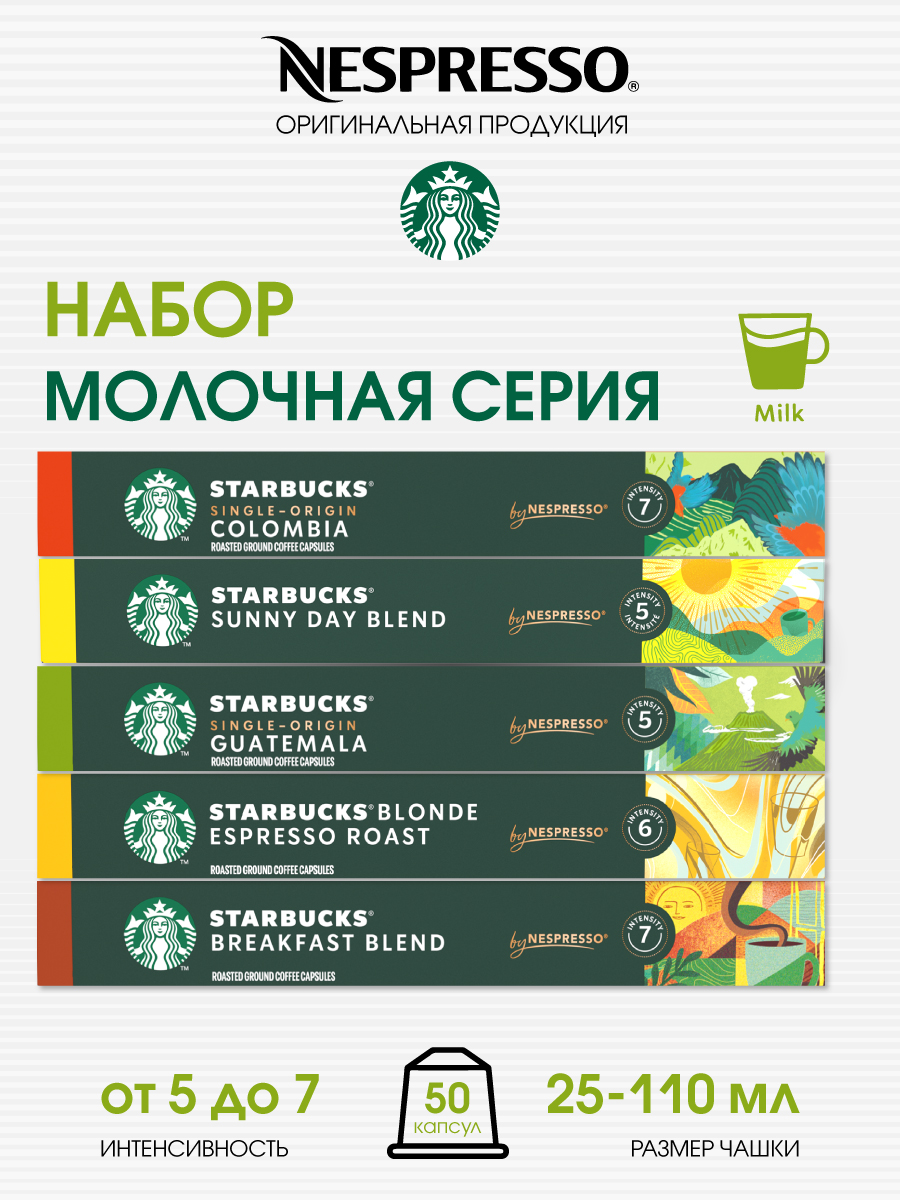 Набор капсул Starbucks для кофемашины Nespresso Original, 5 шт по 10 капсул