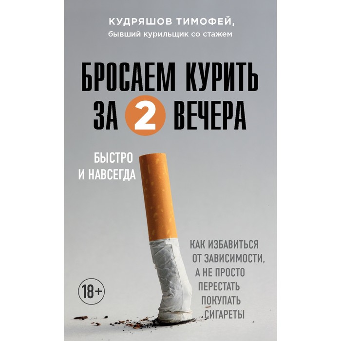 

Книга Бросаем курить за два вечера. Как избавиться от зависимости, а не просто перестат...