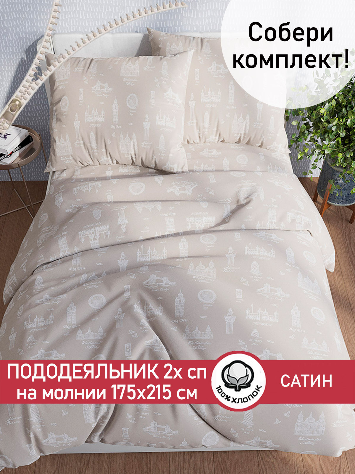 

Пододеяльник Сказка Сатин Foggy Albion 2-спальный 175х215 см, Бежевый