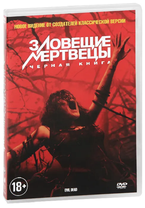 

Зловещие мертвецы: Черная книга DVD-video