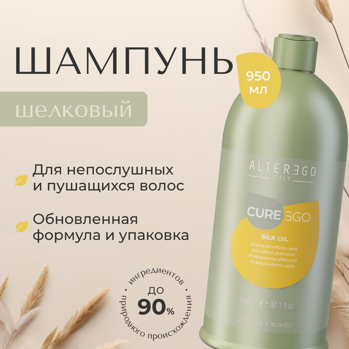 Шелковый шампунь для блеска волос AlterEgo Italy Cureego Silk Oil 950 мл 5300₽