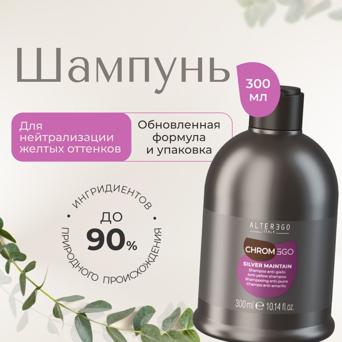 

Нейтрализующий шампунь против желтизны AlterEgo Italy Chromego Silver Maintain, 300 мл