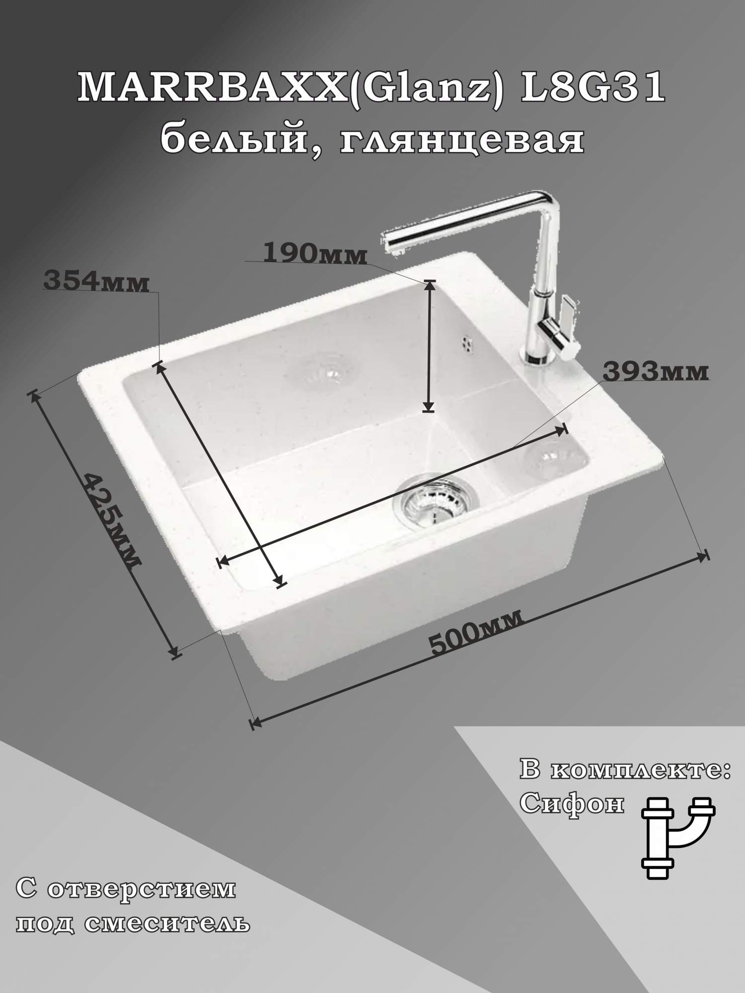 Мойка для кухни каменная MARRBAXX Линди L8/G31, белый, глянцевая с сифоном