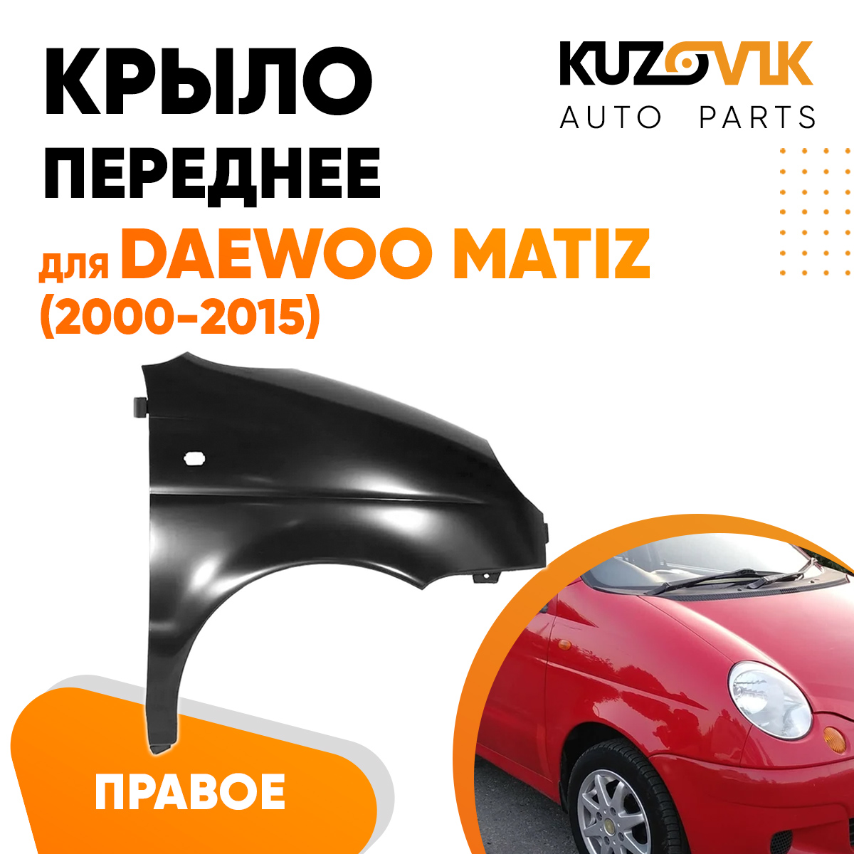 

Крыло KUZOVIK переднее правое Дэу Матиз Matiz 2000-15 металл под покраску KZVK0320016214