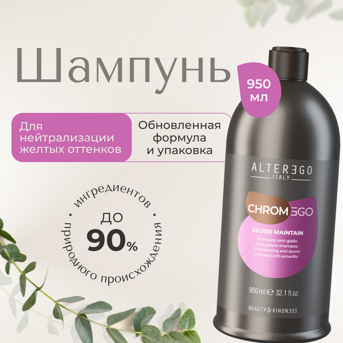 

Нейтрализующий шампунь AlterEgo Italy Chromego Silver Maintain Shampoo против желтизны