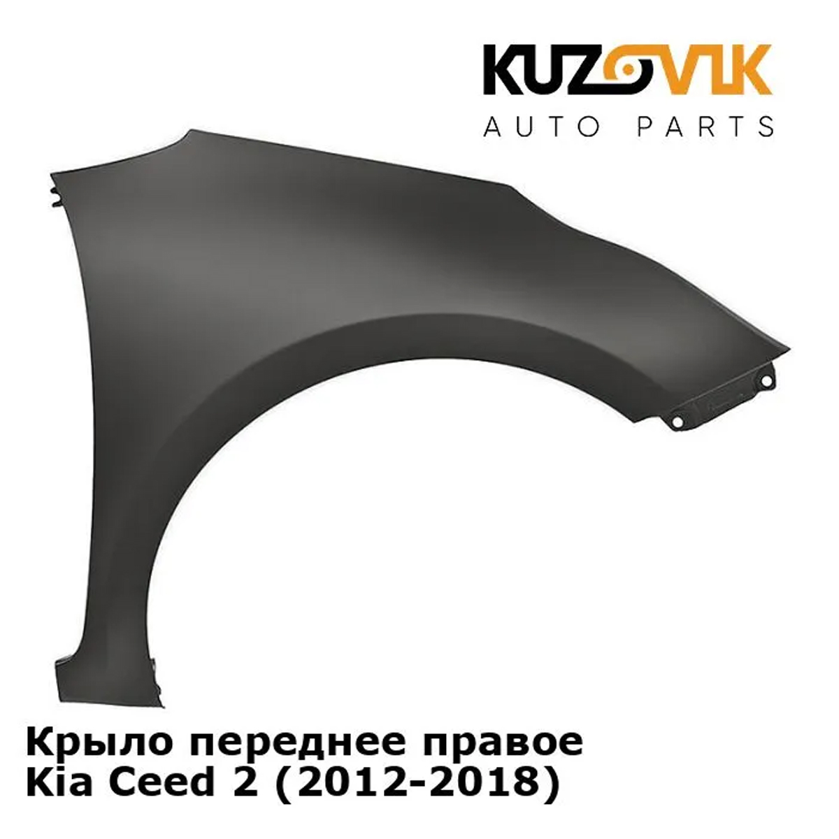 

Крыло KUZOVIK переднее правое Киа Сид 2 2012-18 без отв металл под покраску KZVK0320016222