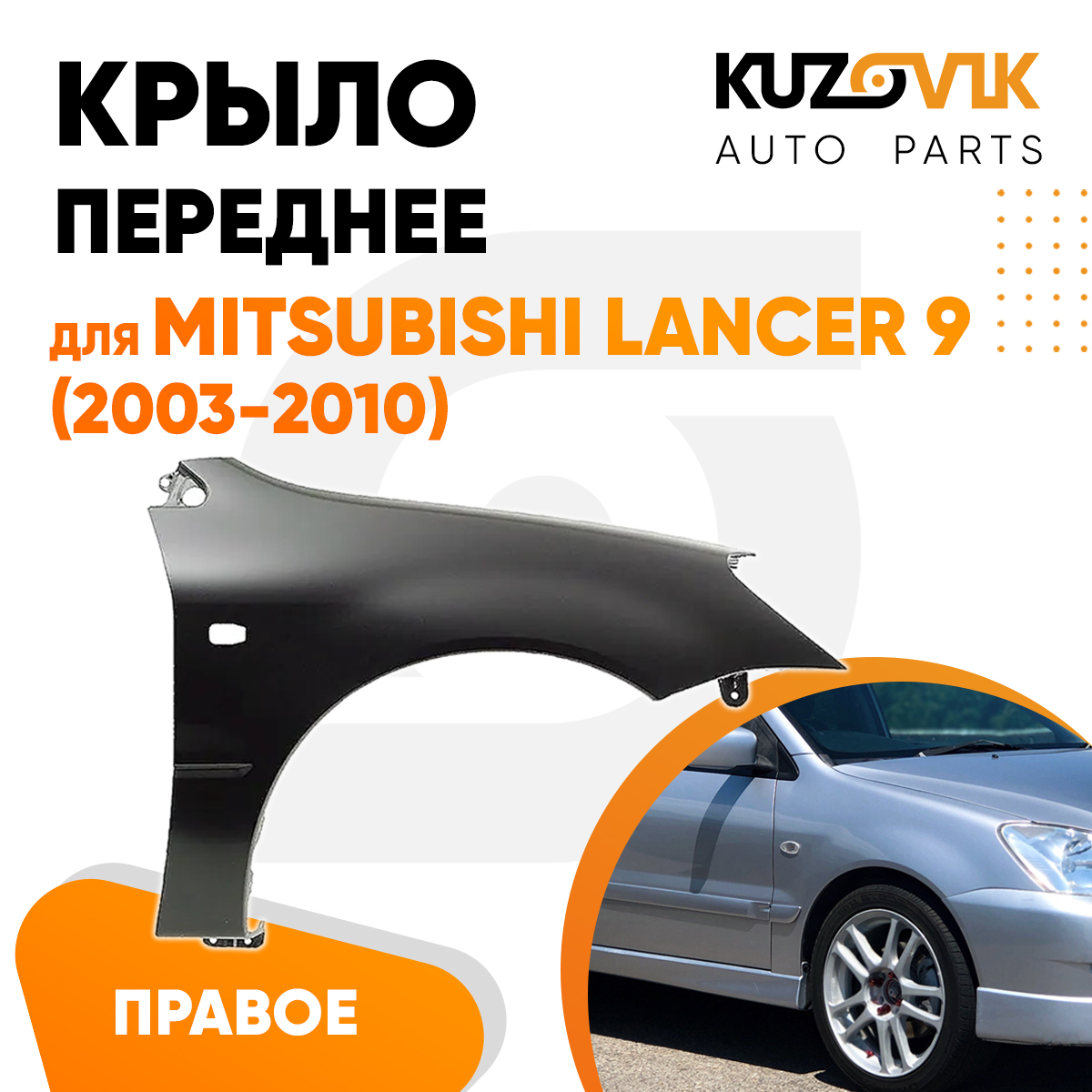 

Крыло KUZOVIK переднее прав Митсубиси Лансер 9 2003-10 металл под покраску KZVK0320016228