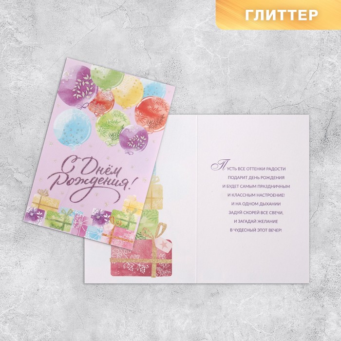 

Открытка Дарите Счастье С Днём рождения 18х12 см 10 шт