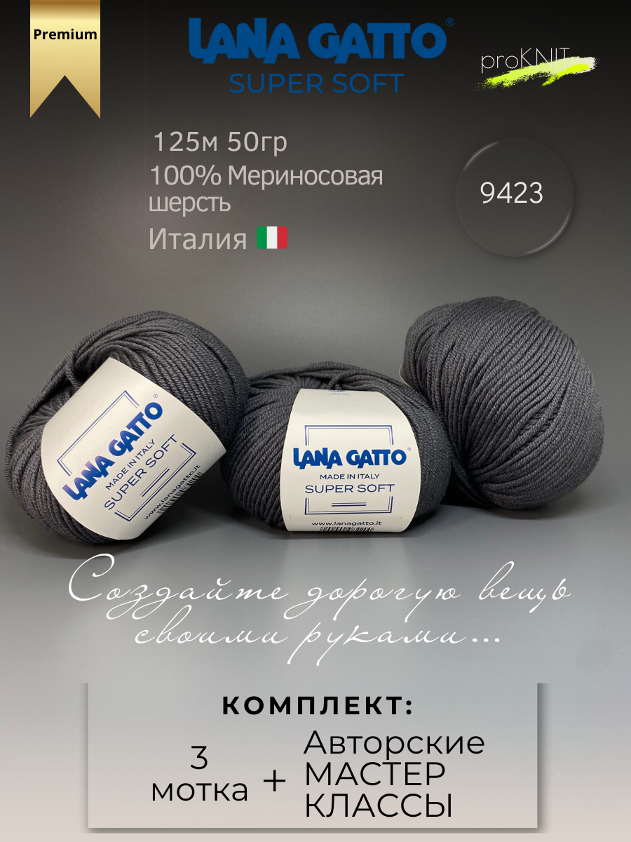 

Пряжа для вязания классическая Lana Gatto Super soft , Серый , 50 гр, Super soft