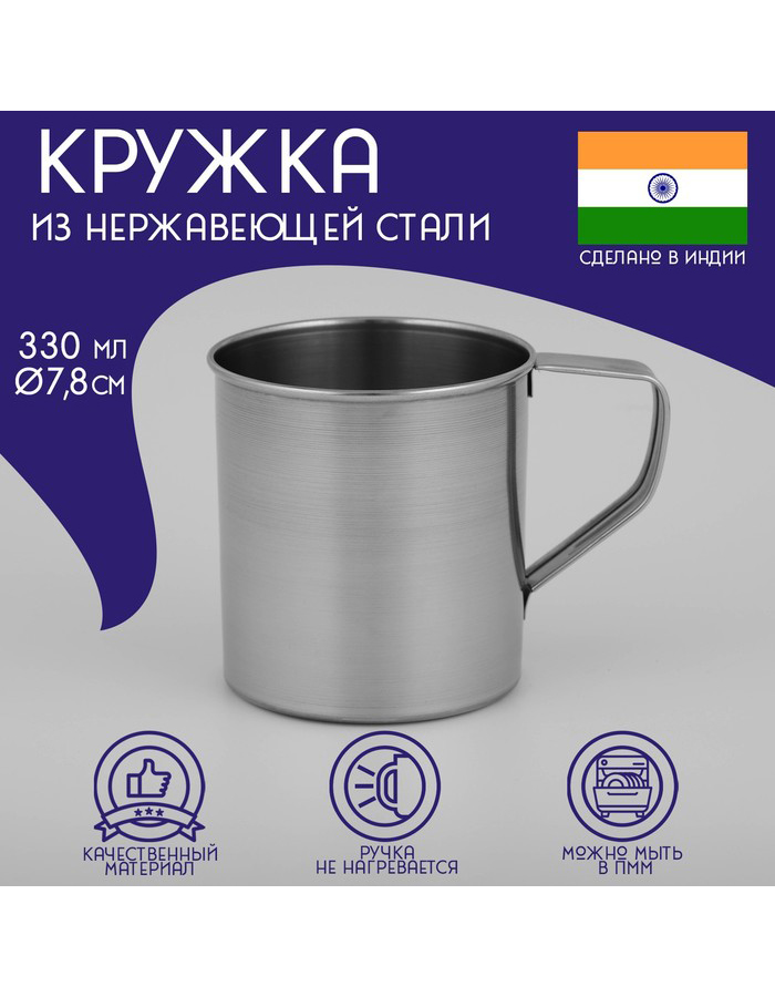 

Кружкa для чая Доляна Индия из нержавеющей стали, 330 мл