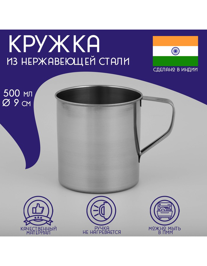 

Кружкa для чая Доляна Индия из нержавеющей стали, 500 мл